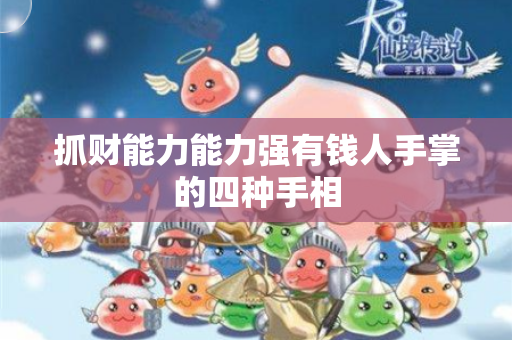 抓财能力能力强有钱人手掌的四种手相
