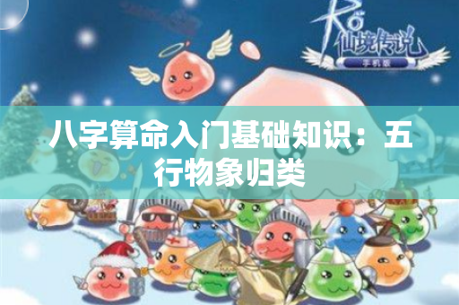 八字算命入门基础知识：五行物象归类