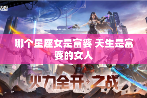 哪个星座女是富婆 天生是富婆的女人