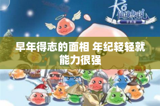 早年得志的面相 年纪轻轻就能力很强