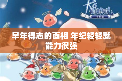早年得志的面相 年纪轻轻就能力很强