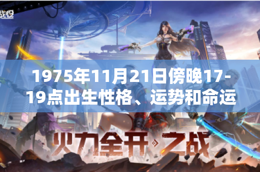 1975年11月21日傍晚17-19点出生性格、运势和命运