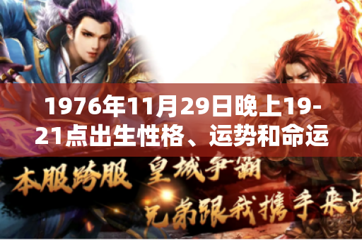 1976年11月29日晚上19-21点出生性格、运势和命运