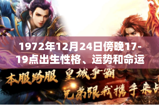 1972年12月24日傍晚17-19点出生性格、运势和命运