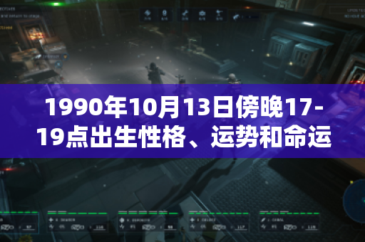 1990年10月13日傍晚17-19点出生性格、运势和命运