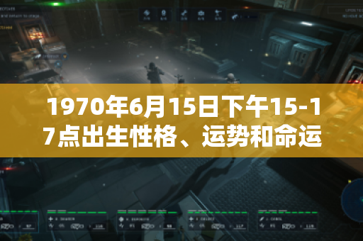 1970年6月15日下午15-17点出生性格、运势和命运