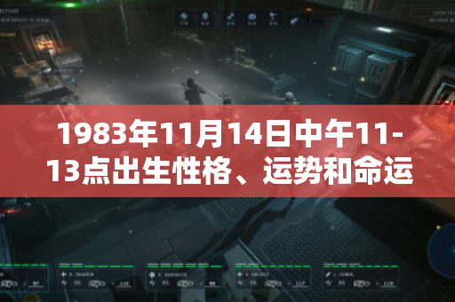 1983年11月14日中午11-13点出生性格、运势和命运