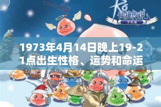 1973年4月14日晚上19-21点出生性格、运势和命运