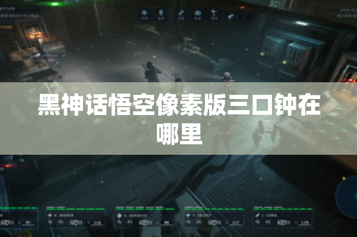 黑神话悟空像素版三口钟在哪里