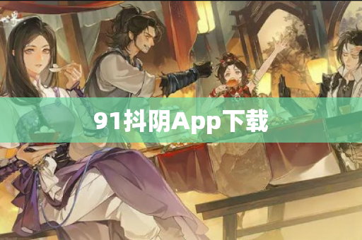 91抖阴App下载