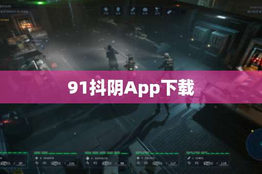 91抖阴App下载