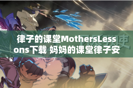 律子的课堂MothersLessons下载 妈妈的课堂律子安卓