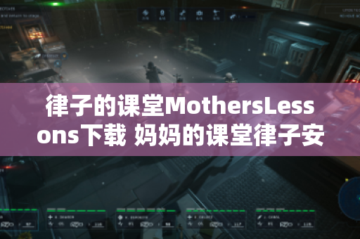律子的课堂MothersLessons下载 妈妈的课堂律子安卓