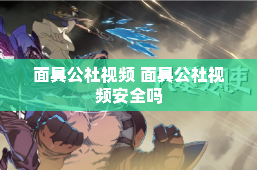 面具公社视频 面具公社视频安全吗
