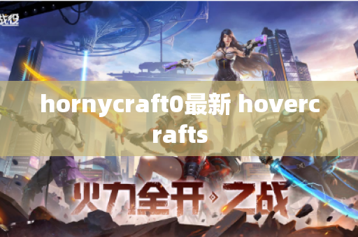 hornycraft0最新 hovercrafts