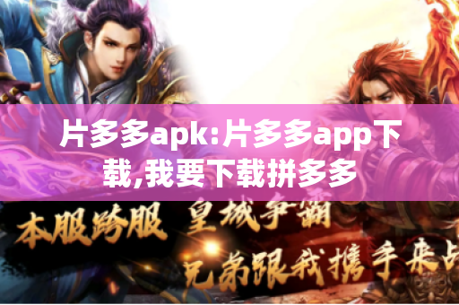 片多多apk:片多多app下载,我要下载拼多多