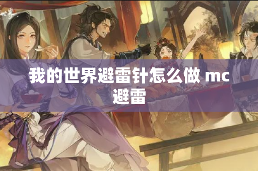 我的世界避雷针怎么做 mc避雷