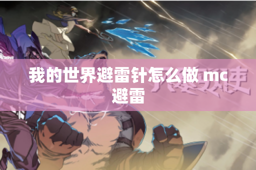我的世界避雷针怎么做 mc避雷
