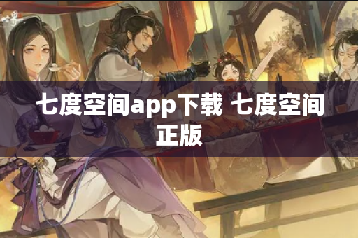 七度空间app下载 七度空间正版