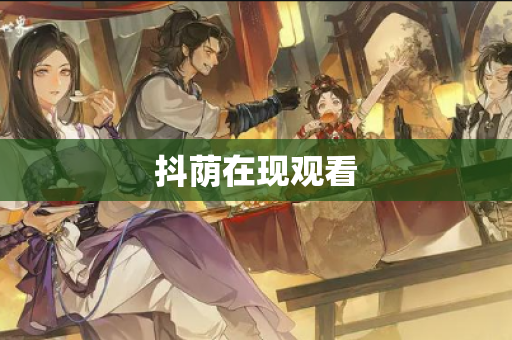 抖荫在现观看