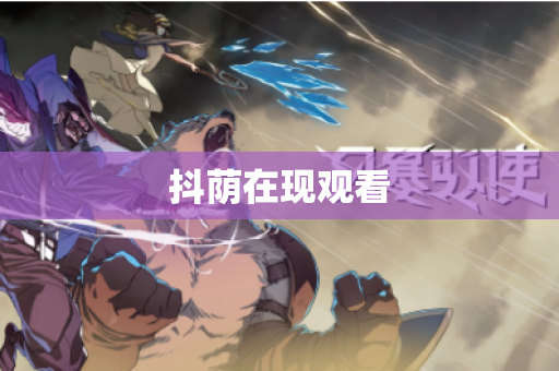 抖荫在现观看