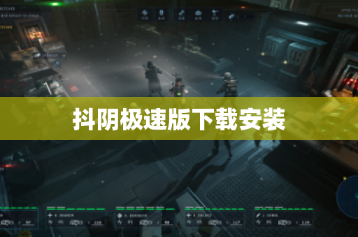 抖阴极速版下载安装