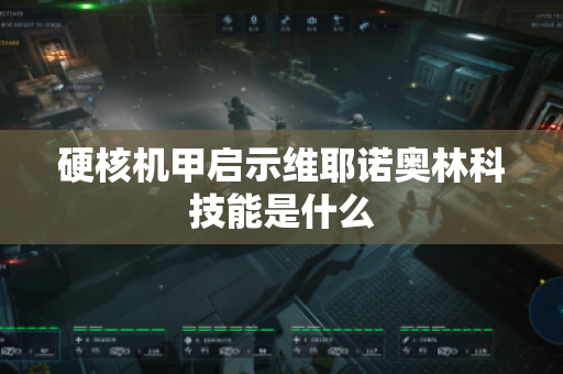 硬核机甲启示维耶诺奥林科技能是什么