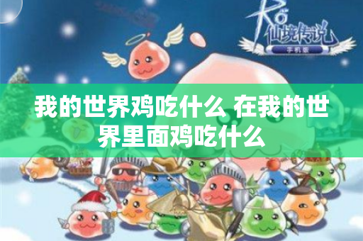 我的世界鸡吃什么 在我的世界里面鸡吃什么