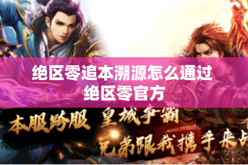 绝区零追本溯源怎么通过 绝区零官方