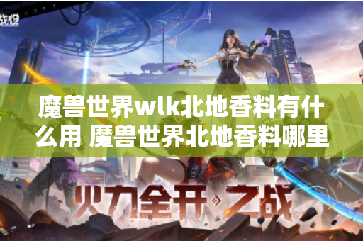 魔兽世界wlk北地香料有什么用 魔兽世界北地香料哪里买