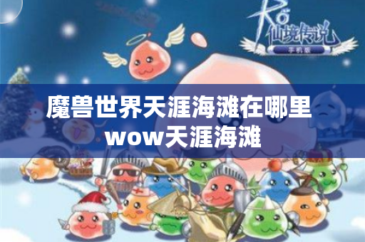 魔兽世界天涯海滩在哪里 wow天涯海滩