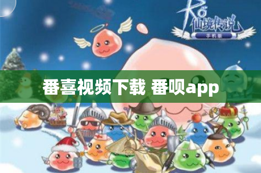 番喜视频下载 番呗app