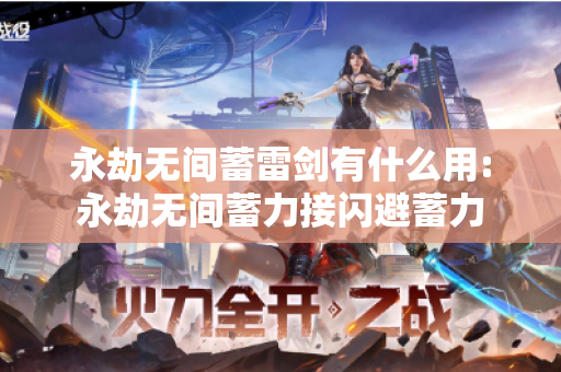 永劫无间蓄雷剑有什么用:永劫无间蓄力接闪避蓄力