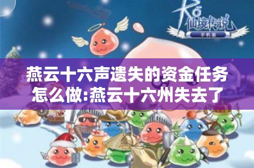 燕云十六声遗失的资金任务怎么做:燕云十六州失去了多少年
