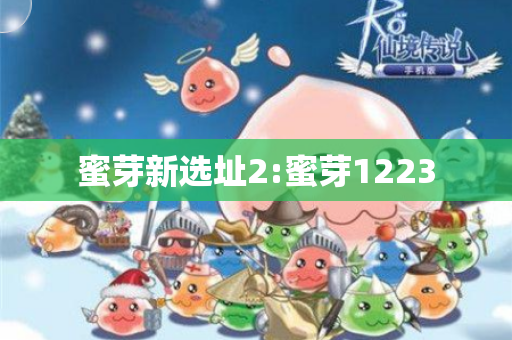 蜜芽新选址2:蜜芽1223