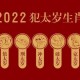 2024年犯太岁的生肖 运势怎么样