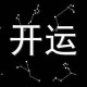 Alex十二星座运势2024年3月