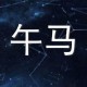 郑博士：属马的人2024年龙年运势