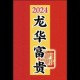 属猴2024年财运怎么样 龙年属猴人几月份财运好