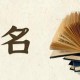 起名时如何确保所选择的字没有任何问题？
