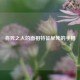 早死的面相特征有哪些 注定命运不好