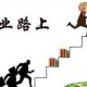 八字看什么人适合创业 你创业会成功吗