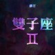 水蓝色眼泪2024年7月射手座运势