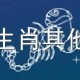 2024年属蛇的人去哪个方位求财最好