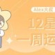 Alex是大叔2024年十二星座运势