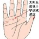 哪些手相星纹能够带来好运事事顺利