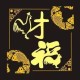 最容易上当受骗的生肖 谁最容易被骗