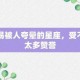 最经不住夸的星座 承受不住夸奖的人