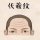 额头有抬头纹面相分析命运 女人抬头纹面相