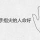 女人富贵手相是哪些吗 天生富贵命的女人手相如何